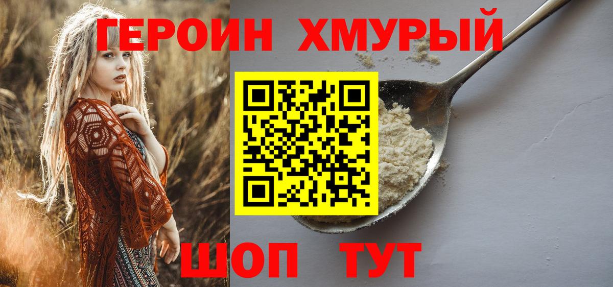 ГЕРОИН хмурый Александров